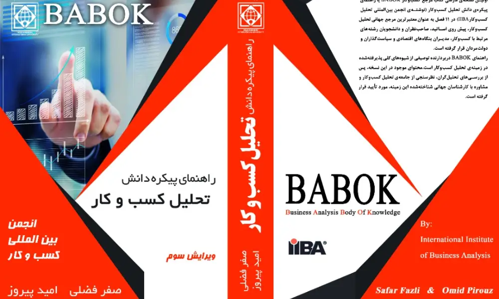 کتاب BABOK ترجمه دکتر امید پیروز