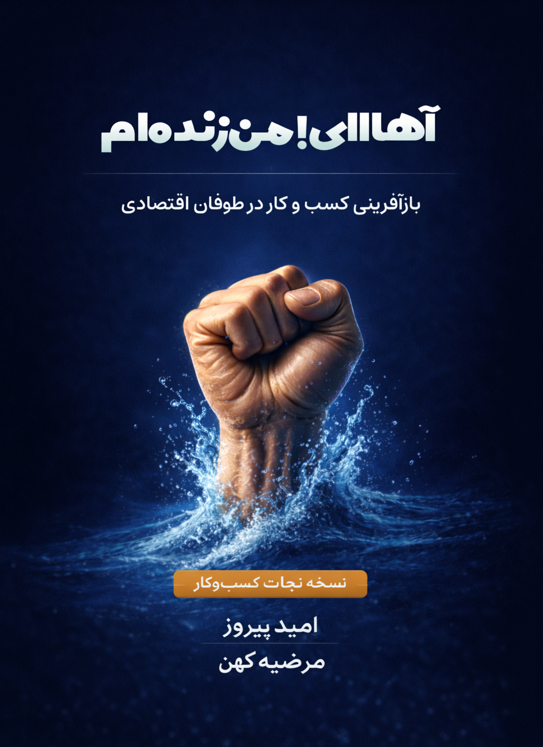 آهاای! من زنده ام