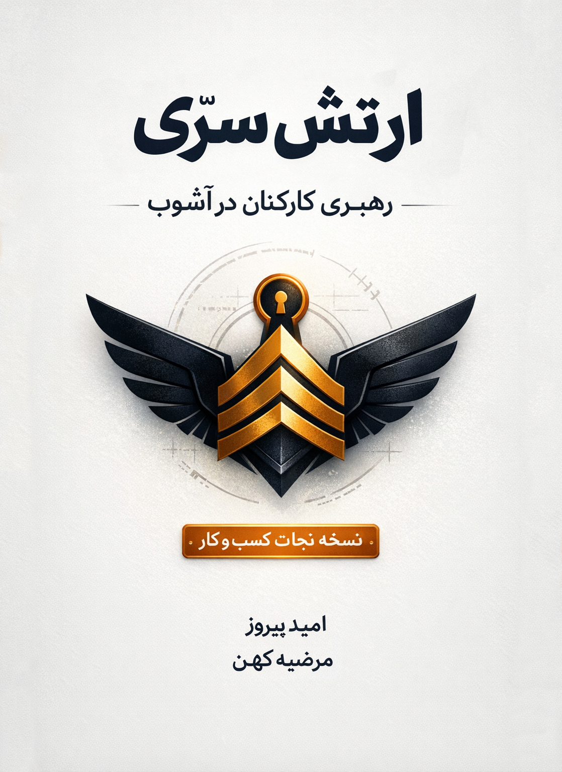 ارتش سرّی